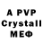 A PVP кристаллы Alex McManuels